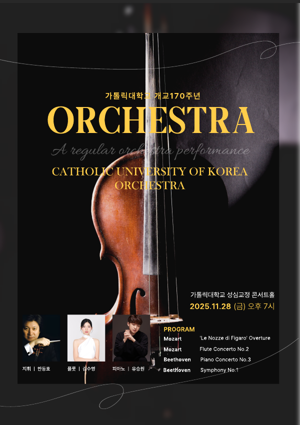 『개교 170주년』 [2025 음악과] 성심 오케스트라 정기연주회