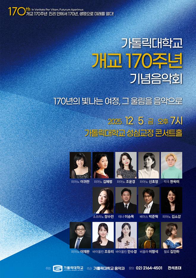 『개교 170주년』 기념음악회
