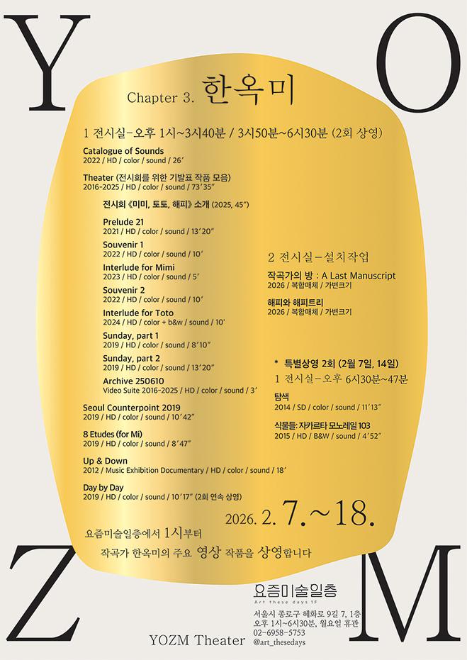 [2026 한옥미] 개인초대전(요즘극장기획)