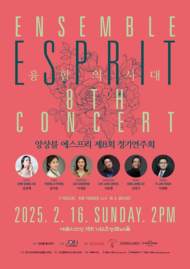 [2025 이재완] 앙상블 에스프리 제8회 정기연주회