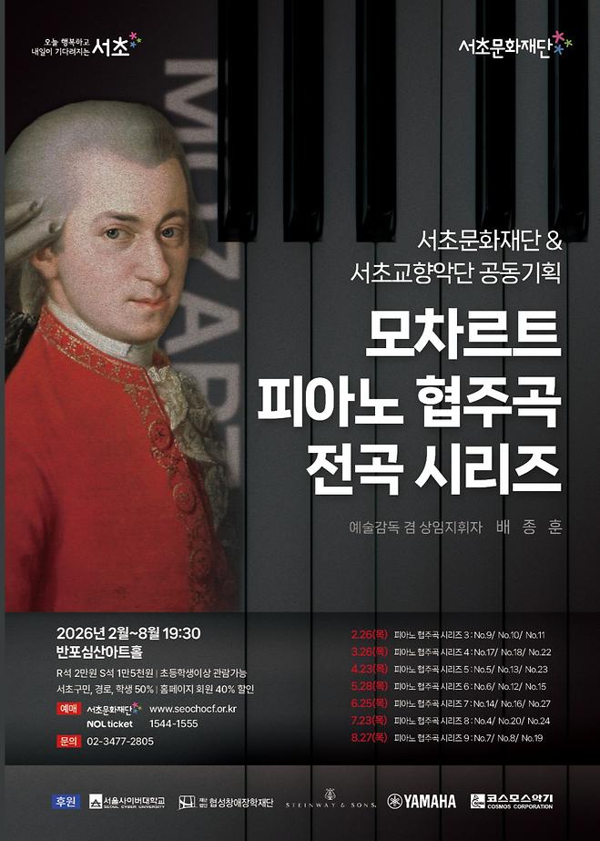 [2026 이재완] 서초교향악단 - 모차르트 피아노 협주곡 전곡 시리즈 IV