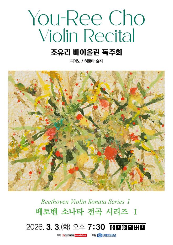 [2026 조유리] 바이올린 독주회 - 베토벤 소나타 전곡 시리즈 I