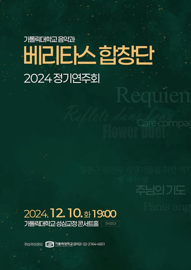 [2024 음악과] 베리타스 합창단 정기연주회