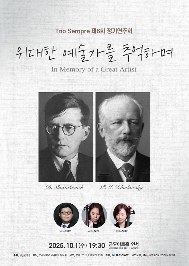 [2025 이재완] 트리오 셈프레 제6회 정기연주회