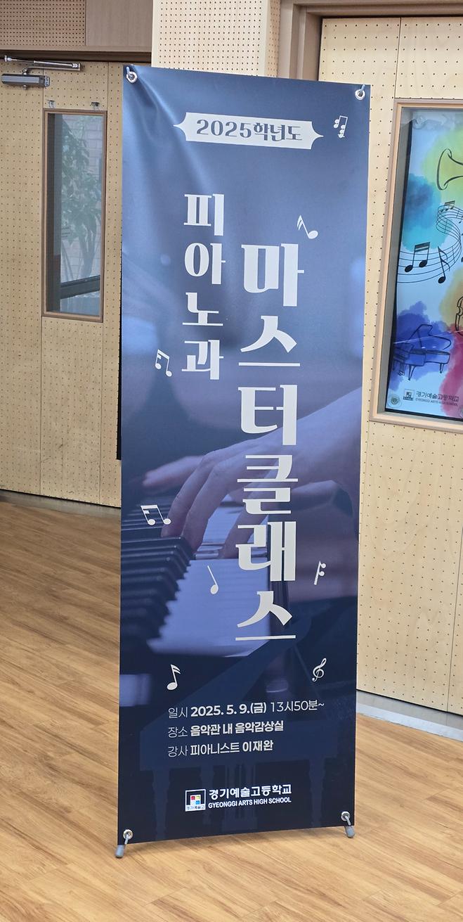 [2025 이재완] 외부 피아노 마스터클래스 초청