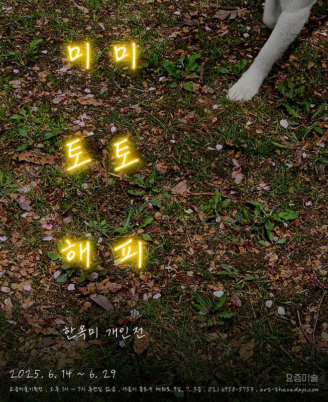 [2025 한옥미] 개인초대전(요즘미술기획)
