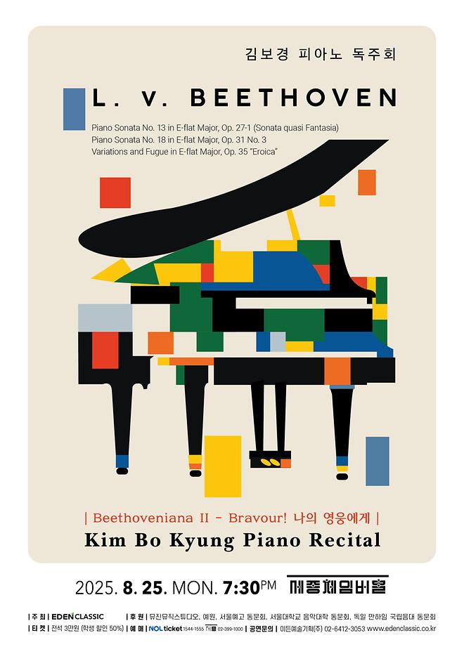 [2025 김보경] 피아노 독주회 - Beethoveniana II - Bravour! 나의 영웅에게 