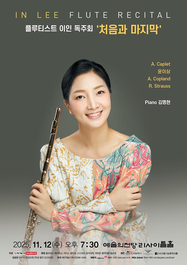 [2025 이인] 플루트 독주회 - 처음과 마지막