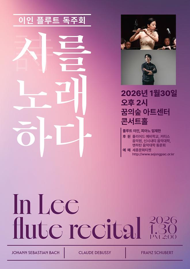 [2026 이인] 플루트 독주회 - 시를 노래하다