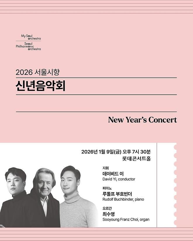 [2026 최수영] 2026 서울시향 신년음악회