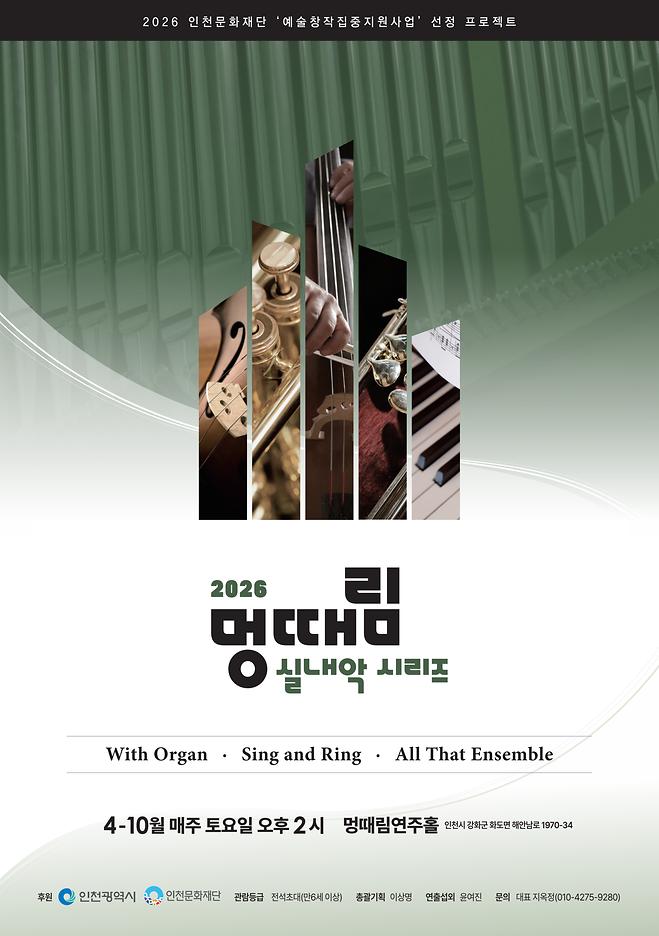 [2026 최주용] 2026 멍때림 실내악 시리즈 - With Organ (5월 2일)