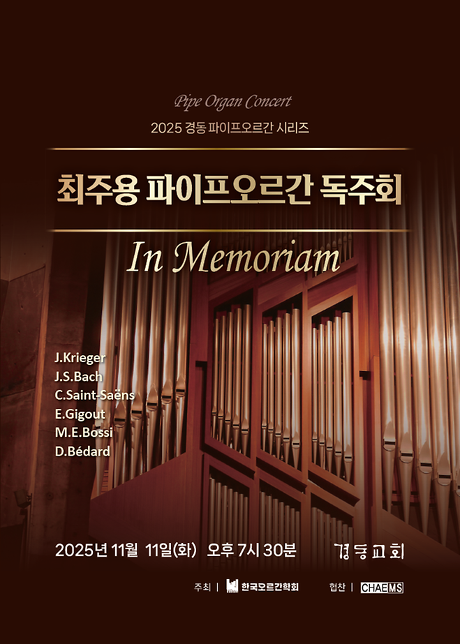 [2025 최주용] 파이프 오르간 독주회 - In Memoriam