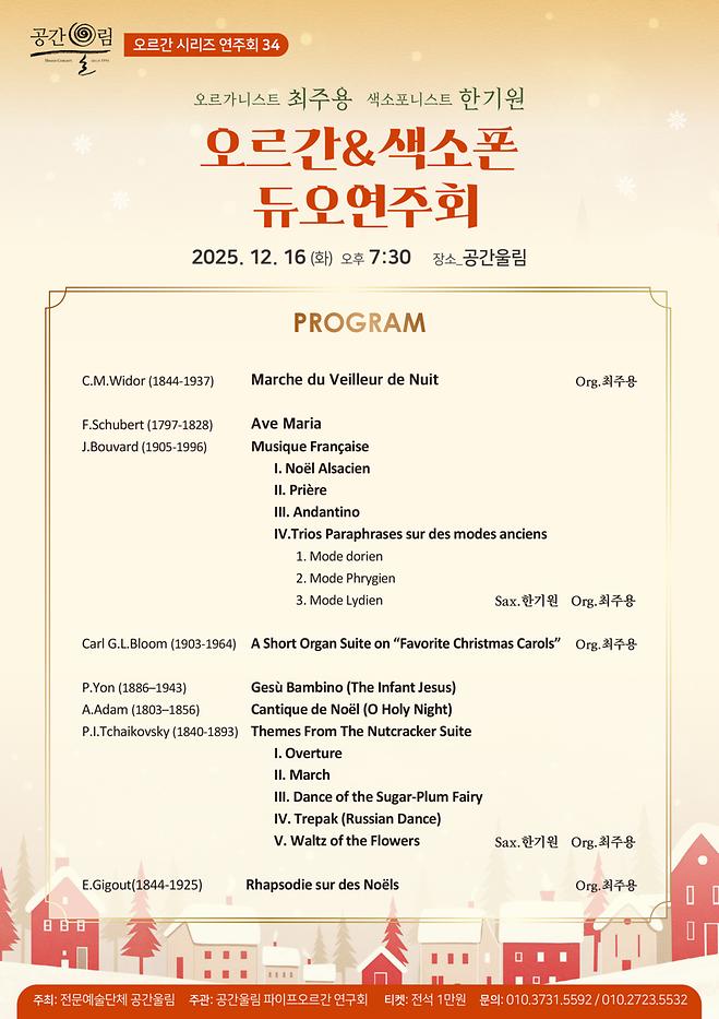 [2025 최주용] 오르간&색소폰 듀오연주회