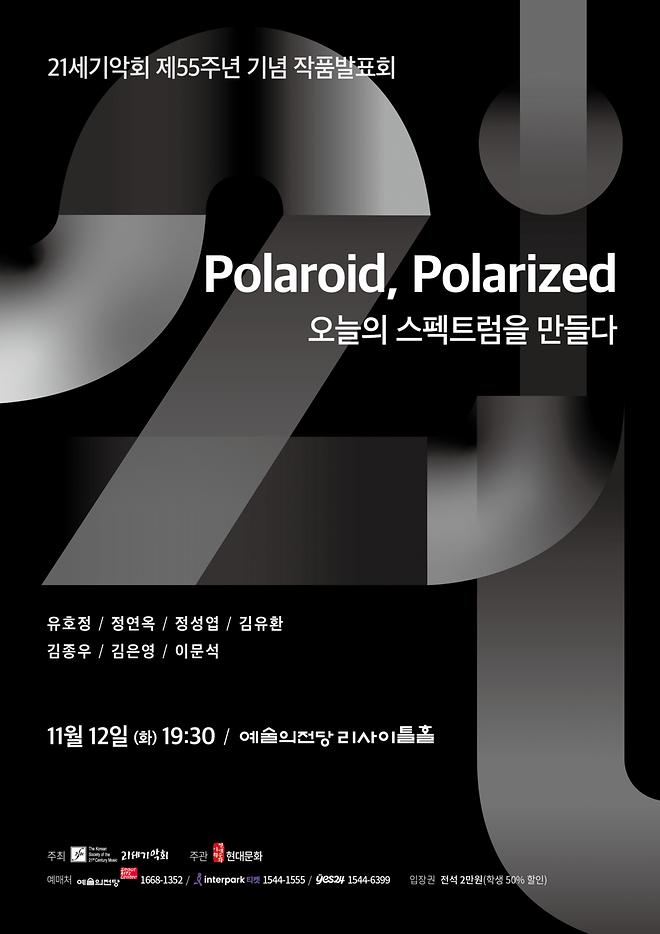 [2025 김유환] 21세기악회 제55주년 기념 작품발표회 - Polaroid, Polarized 오늘의 스펙트럼을 만들다
