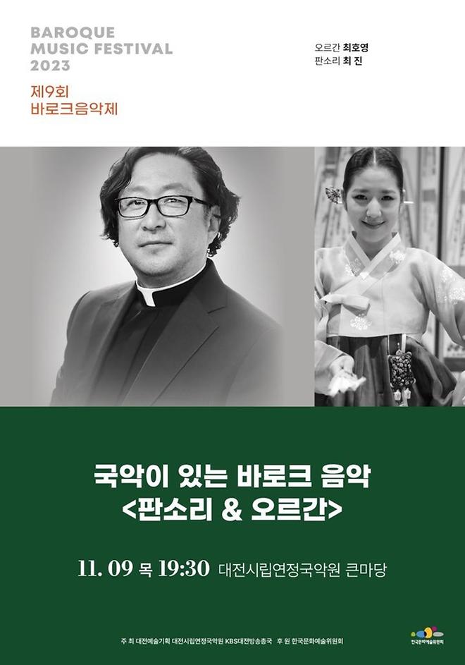 [2023 최호영] 제9회 바로크음악제 - 국악이 있는 바로크 음악