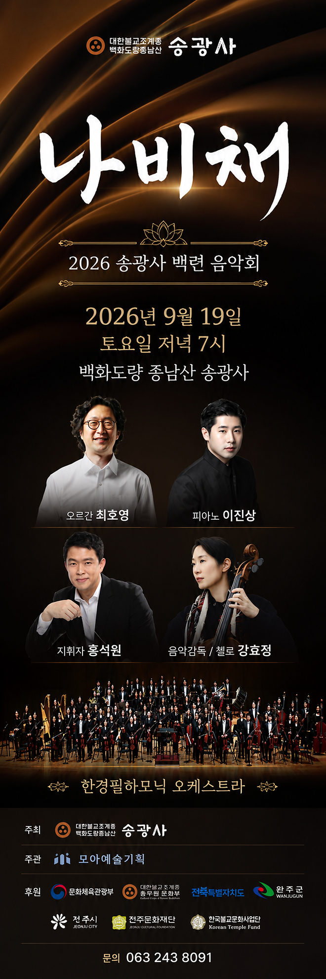 (안내) [2026 최호영] 송광사 나비채 음악회