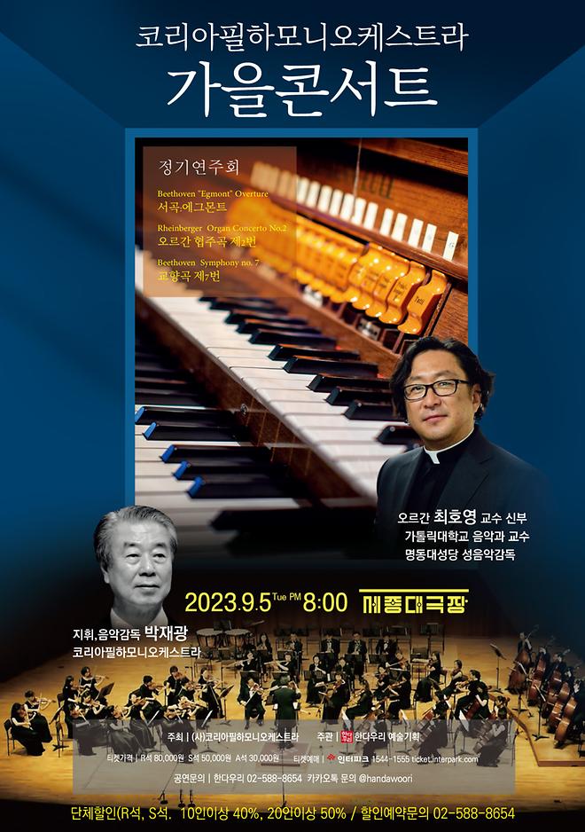 [2023 최호영] 코리아필하모니오케스트라 가을콘서트