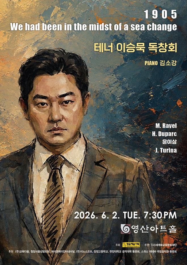 [2026 이승묵] 테너 이승묵 독창회