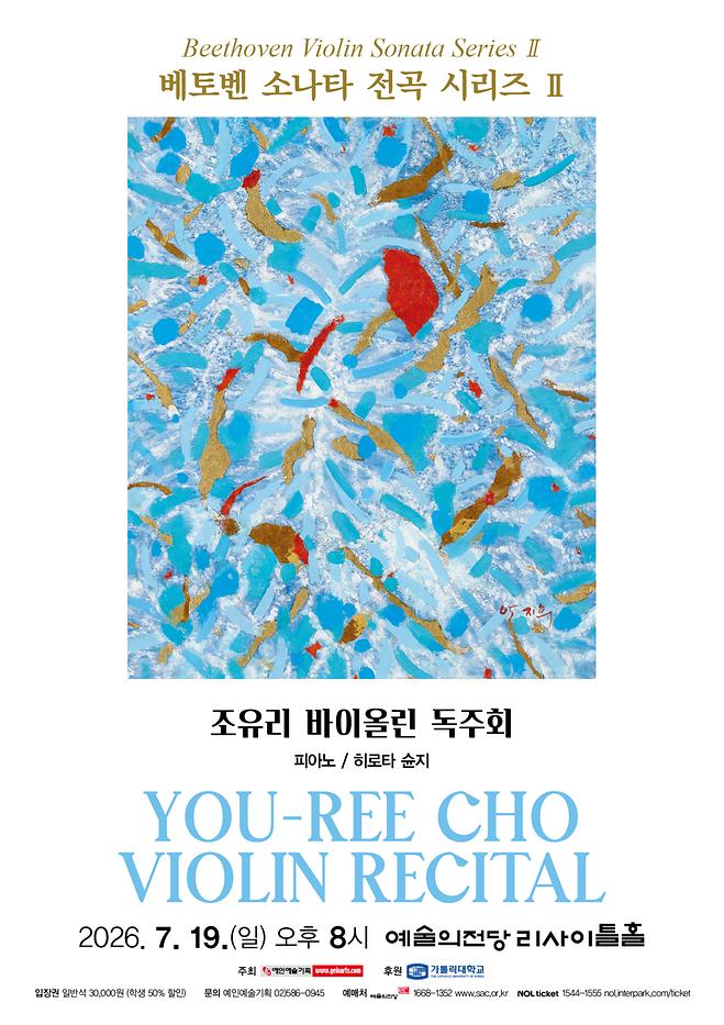 (안내) [2026 조유리] 바이올린 독주회 - 베토벤 소나타 전곡 시리즈 II