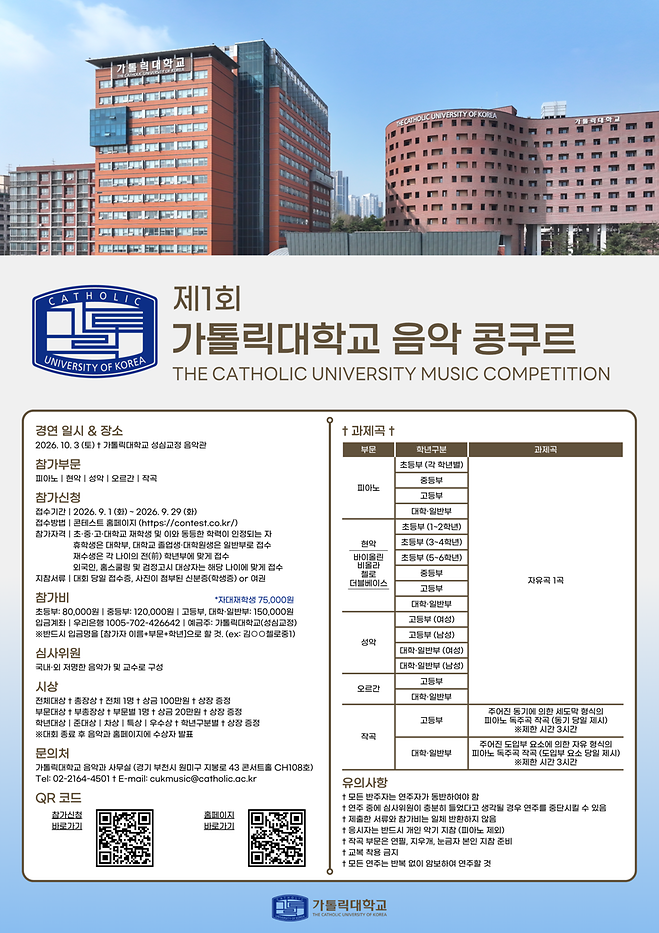 (안내) [2026 음악과] 제1회 가톨릭대학교 음악 콩쿠르