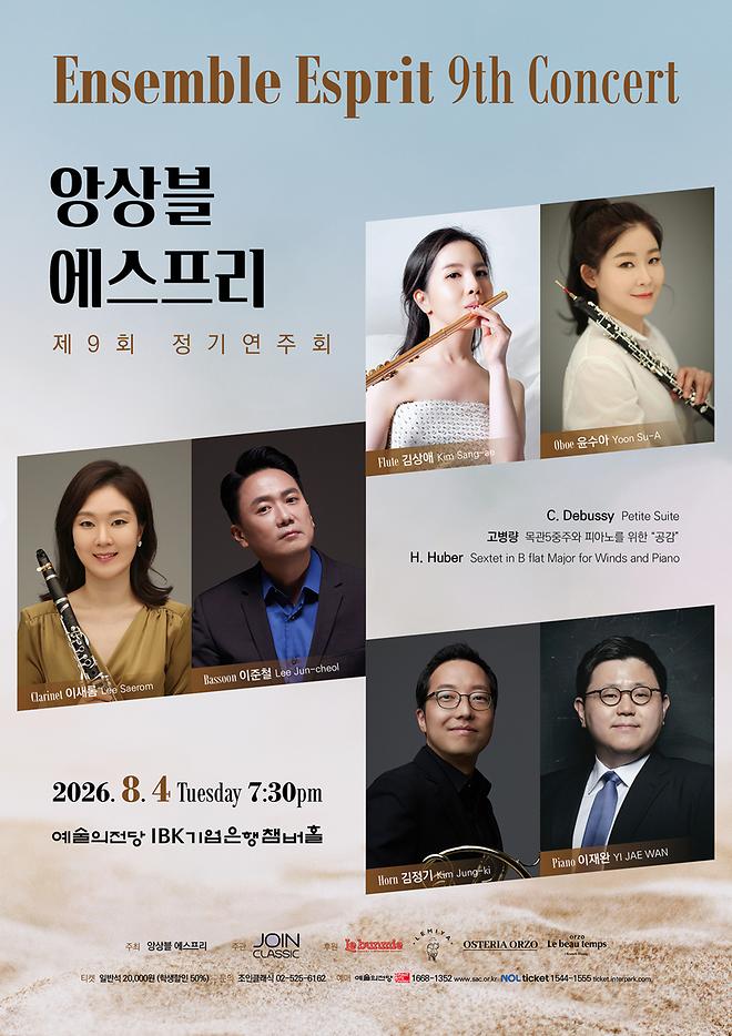 [2026 이재완 윤수아] 앙상블 에스프리 제9회 정기연주회