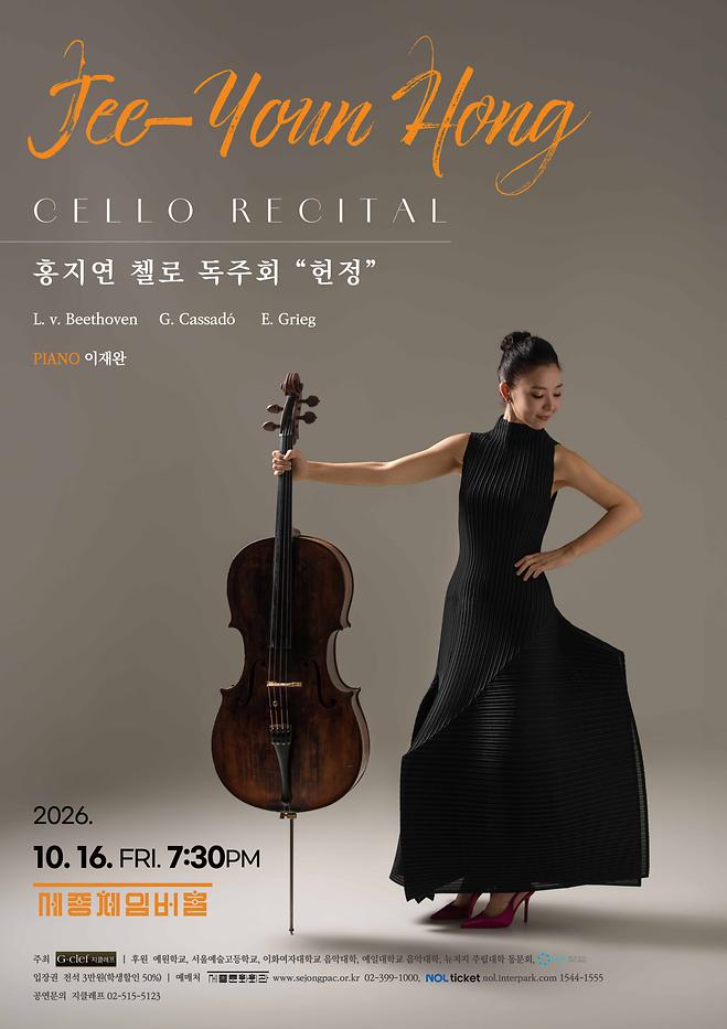 (안내) [2026 이재완] 홍지연 첼로 독주회 "헌정"