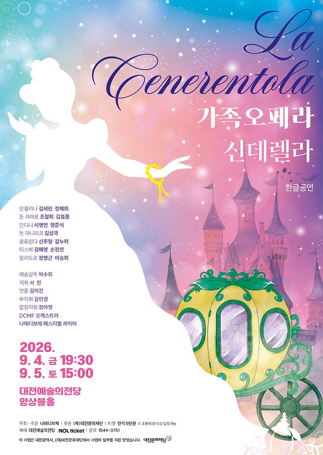 [2026 김누리] 오페라 - G. Rossini <신데렐라> : 클로린다 役