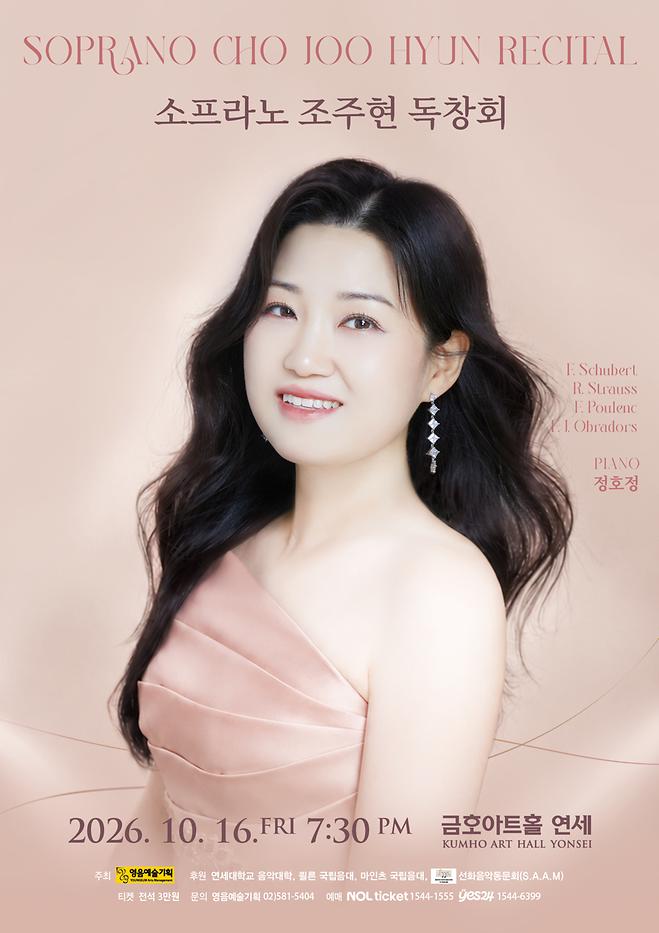 (안내) [2026 조주현] 소프라노 조주현 독창회